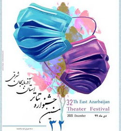سی و دومین دوره جشنواره تئاتر آذربایجان‌شرقی برگزار می‌شود