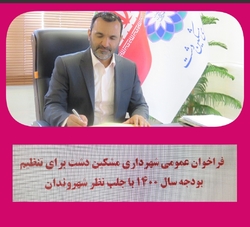 فراخوان عمومی شهرداری مشکین دشت