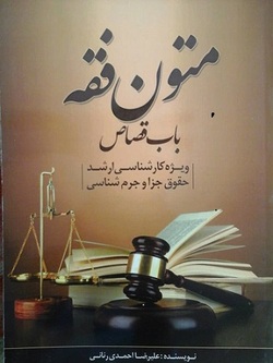 کتاب «متون فقه » باب قصاص وجزا