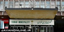 دستیار مدیران شهرداری تهران چقدر حقوق می‌گیرند؟