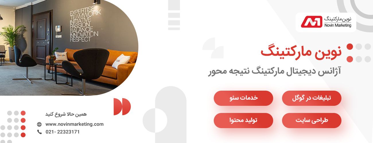 خدمات سئو نوین مارکتینگ خدمات سئو نوین مارکتینگ