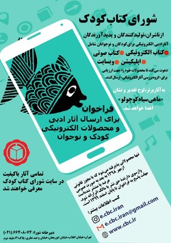 فراخوان شورای کتاب کودک برای ارسال آثار و محصولات الکترونیکی کودک و نوجوان