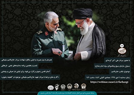 آستان قدس رضوی از هدایای شهید سلیمانی رونمایی می‌کند