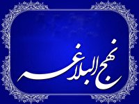 عمل به آموزه های نهج البلاغه ضامن پیشرفت جامعه است