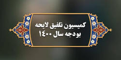 کلیات بودجه ۱۴۰۰ در کمیسیون تلفیق تصویب شد