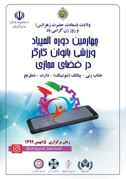 چهارمین المپیاد ورزشی بانوان کارگر گرامیداشت روز زن