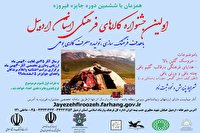جشنواره کالاهای فرهنگی در استان اردبیل برگزار می‌شود