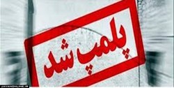 پلمپ مرکز ترک اعتیاد متخلف در استان فارس
