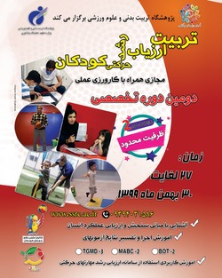 دومین دوره تخصصی تربیت ارزیاب رشد حرکتی کودکان برگزارمی‌شود
