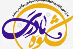 تجلیل از ۲۵۸ مادر برگزیده در رویداد ملی «شکوه مادری»
