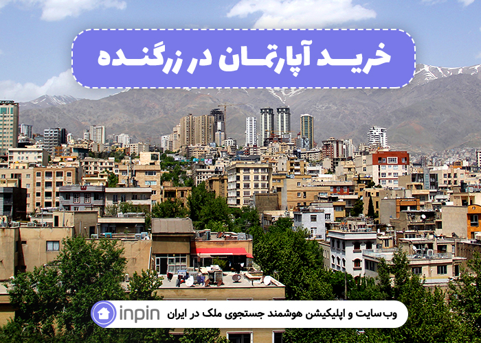 زرگنده، محله ای اصیل و ایده عال برای سکونت زرگنده، محله ای اصیل و ایده عال برای سکونت