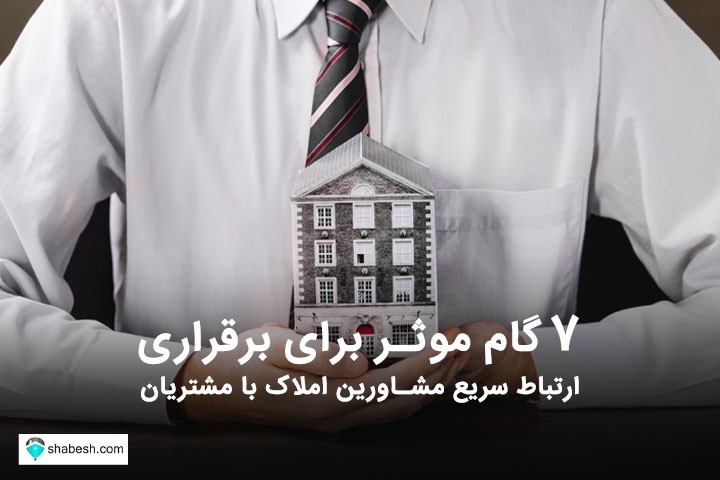 ۷ گام موثر برای برقراری ارتباط سریع مشاورین املاک با مشتریان ۷ گام موثر برای برقراری ارتباط سریع مشاورین املاک با مشتریان