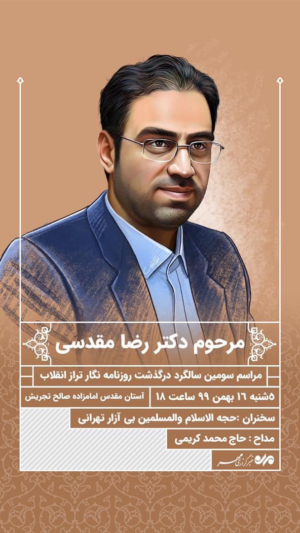سومین سالگرد زنده یاد حاج رضا مقدسی سومین سالگرد زنده یاد حاج رضا مقدسی