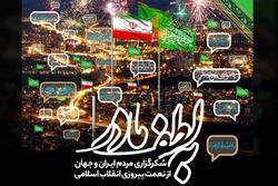 «به لطف مادر»؛ پویش شکرگزاری پیروزی انقلاب اسلامی
