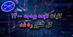 رد کلیات بودجه ۱۴۰۰ در مجلس