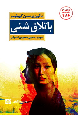 انتشار رمان باتلاق شنی در انتشارات کتاب کوچه