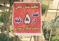 «گرانفروشی» این بار در دفاتر اسناد رسمی تهران! +سند