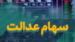 سود سهام عدالت امسال چگونه واریز می‌شود؟
