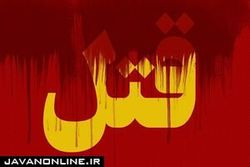 ماجرای قتل عجیب پیش از مراسم خواستگاری!