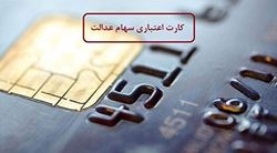 جزئیات کارت اعتباری سهامداران عدالت