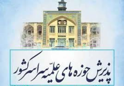 آغاز پذیرش حوزه علمیه خواهران لرستان