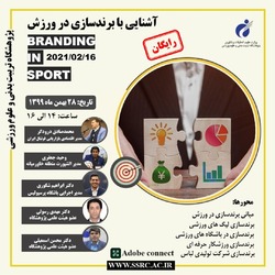 اولین نشست آشنایی با برند سازی در ورزش برگزار می‌شود
