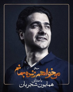 همایون شجریان برای سریال «می‌خواهم زنده