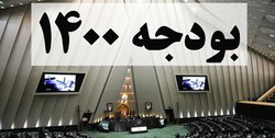 کلیات لایحه اصلاحیه بودجه ۱۴۰۰ تصویب شد