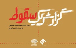مستند «گزارش یک سقوط» رونمایی می‌شود