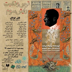  ترس و نکبت رایش سوم  خوانش می‌شود