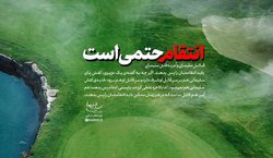رهبر انقلاب: انتقام قطعی است