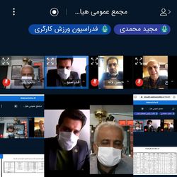 مجمع سالیانه هیئت ورزش کارگری تهران آنلاین برگزار شد
