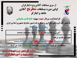 معرفی نفرات برتر مسابقات شطرنج آنلاین ایثارگران کشور