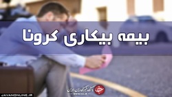 یک بام و دو هوای پرداخت بیمه بیکاری کرونا