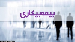 ۶۲ هزار نفر بیمه بیکاری کرونا دریافت نکرده‌اند