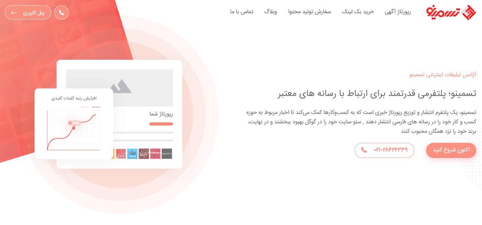 آشنایی با پلتفرم انتشار رپورتاژ آگهی تسمینو
