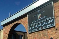 کالاهای آذربایجان‌شرقی به ۱۰۵ کشور صادر می‌شود