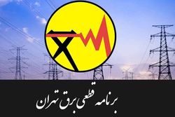 جدول خاموشی‌های امروز تهران