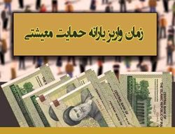 زمان واریز یارانه معیشتی بهمن ماه اعلام شد