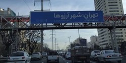 ثبت آرزوی پایتخت‌نشینان در سامانه «تهران من»