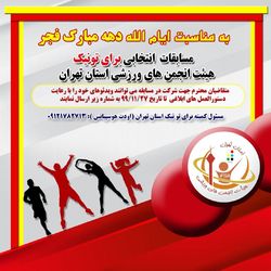 تهران میزبان مسابقات برای تونیک انتخابی قهرمانی کشور