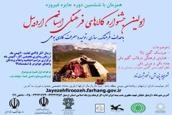 جشنواره کالاهای فرهنگی در استان اردبیل برگزار می‌شود