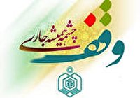 ثبت ۳ وقف جدید در سردشت