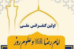 ارسال 280 مقاله به دبیرخانه کنفرانس ملی امام رضا(ع) و علوم روز