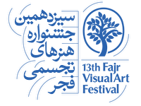 حضور پررنگ هنرمندان اصفهانی در جشنواره هنرهای تجسمی فجر