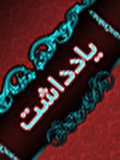 نهراسیدن و ایستادگی بر مواضع درست