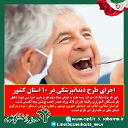 آغاز ارائه تسهیلات تقسیطی و تخفیفی دندانپزشکی به بازنشستگان کشوری در ۱۰استان