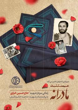ساخت مستند  مادرانه  پیرامون زندگی شهید خرازی به تهیه کنندگی شهرداری اصفهان