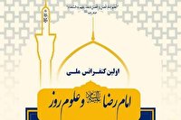 آيين اختتاميه كنفرانس ملي «امام رضا(ع) و علوم روز» برگزار مي شود