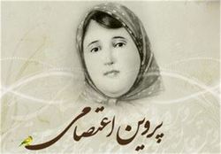 پروین نجیب‌ترین شاعر زبان فارسی است